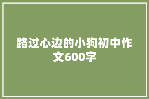 食堂帐怎么做,食堂的筹备与运营方案怎么写的。 锻炼方法