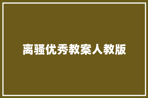 北京装修公司哪家比较好,北京口碑好的十大装修公司排名。
