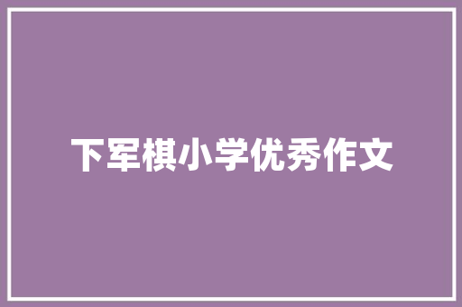 最近小碗菜挺火的，你认为创业做这个好吗,长沙小碗菜加盟店电话号码。