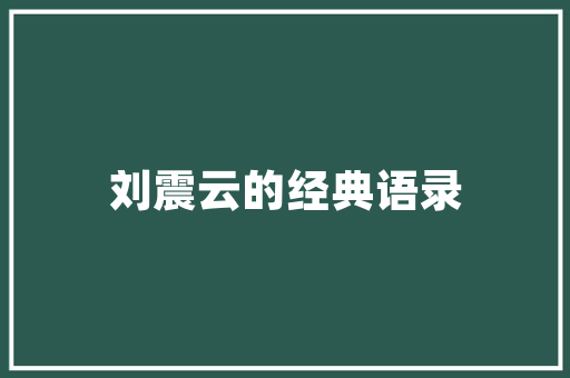 有人向我们家餐厅推荐那种免费的三餐美食餐饮管理系统，好用么,免费的点菜系统有哪些。