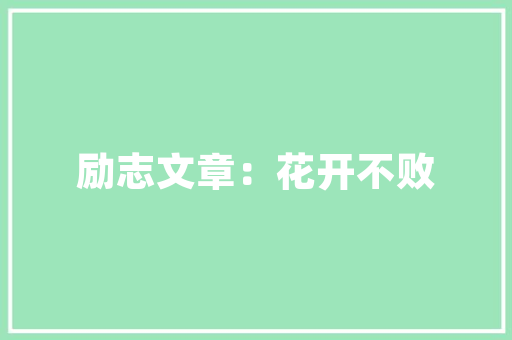 蜜雪冰城门店管理计划怎么写,餐饮招商加盟计划书怎么写好。