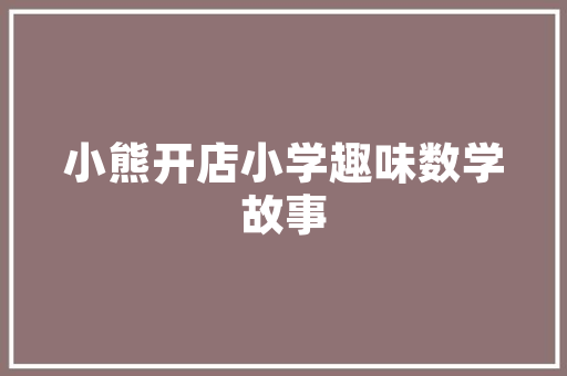 有什么软件适合快餐店记账,餐饮行业的收银系统都有哪些软件呢。 健康生活
