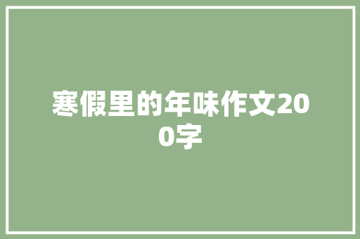 十大最受年轻人欢迎的超市,烟酒超市叫什么名字好。 综合便民