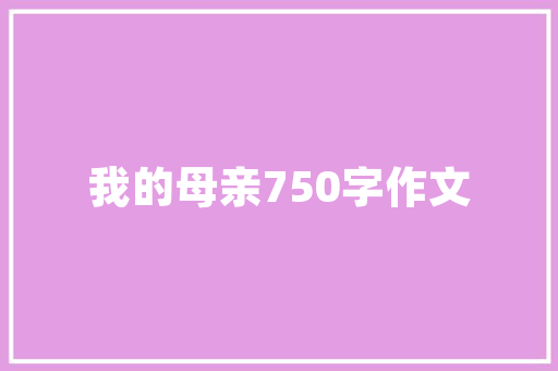 绩效考核指标有哪些「绩效考核指标包括哪些内容」