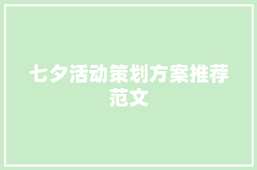 火锅经营思路和方案,火锅店经营方案范文大全。 综合便民