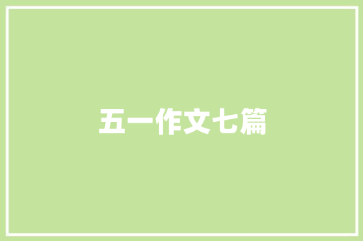 一扫光这个零食品牌怎么样？大师们给介绍下呗,一扫光零食店总部在哪里。 锻炼方法