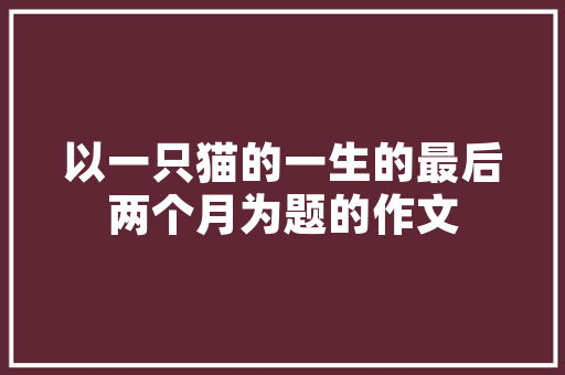 施用有机肥对食品安全有什么影响,学校食堂食品安全工作总结报告。 综合便民