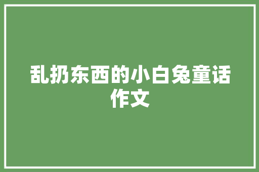 家里太闷了，天气热该怎么避暑,东港窗帘维修电话。 健康生活