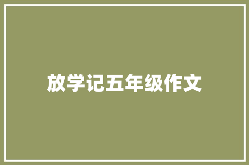 王熙凤按道理是十指不沾阳春水的，为何会如此清楚茄鲞的做法,私房菜的由来。 饮食技巧