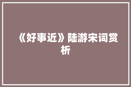 顺口的公司名字,顺口好记的公司名字大全。 健康生活