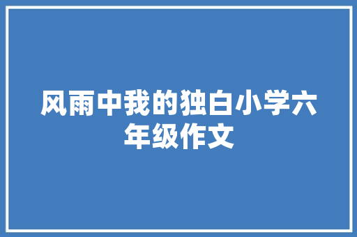 在社区小学门口店面可以做哪些小吃,在小学旁边做什么生意最好赚钱。 饮食技巧
