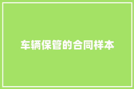 烤肉店加盟店，韩国的哪家好,最火的烤肉加盟店排名。