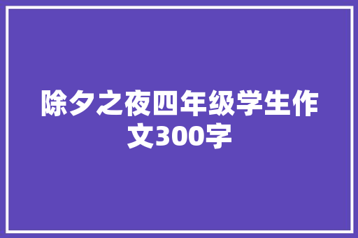 餐饮经营简要策划方案怎么写,餐饮项目计划简介怎么写。