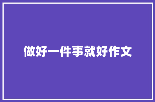 赛百味是哪个国家的,速食小吃加盟哪家好。
