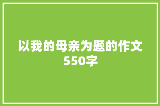 推销店铺文案,如何推广自己的店铺文案怎么写吸引人。 锻炼方法