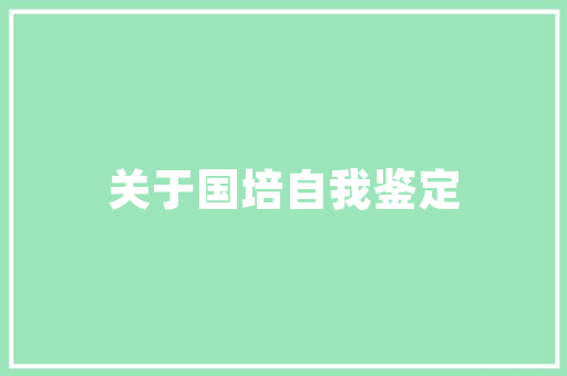 最近小碗菜挺火的，你认为创业做这个好吗,小碗菜加盟连锁店。