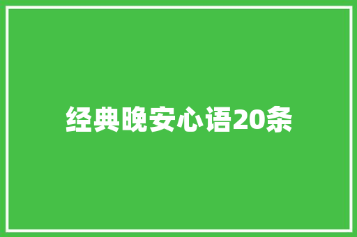 饭店迎门墙上贴什么内容的标语好,饭馆墙上挂字大全图片。