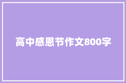 中国餐饮连锁十大排名,餐饮加盟项目加盟费多少。