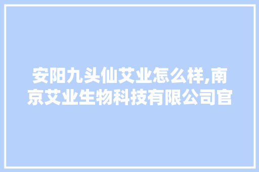 安阳九头仙艾业怎么样,南京艾业生物科技有限公司官网招聘。 锻炼方法