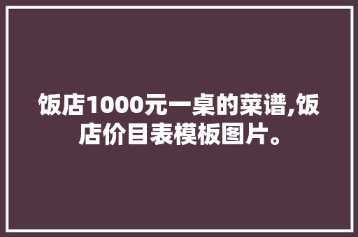 饭店1000元一桌的菜谱,饭店价目表模板图片。
