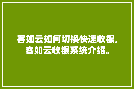 客如云如何切换快速收银,客如云收银系统介绍。 锻炼方法