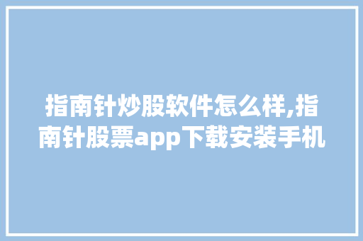 指南针炒股软件怎么样,指南针股票app下载安装手机版。 锻炼方法