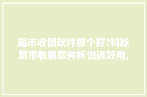 超市收银软件那个好?科脉超市收银软件听说很好用,中仑掌柜收银app下载官网。 综合便民