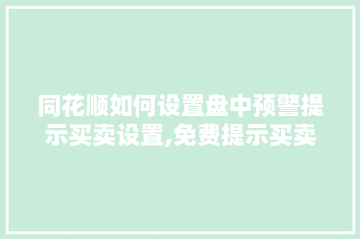 同花顺如何设置盘中预警提示买卖设置,免费提示买卖点的炒股软件B S点。