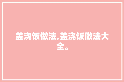 盖浇饭做法,盖浇饭做法大全。