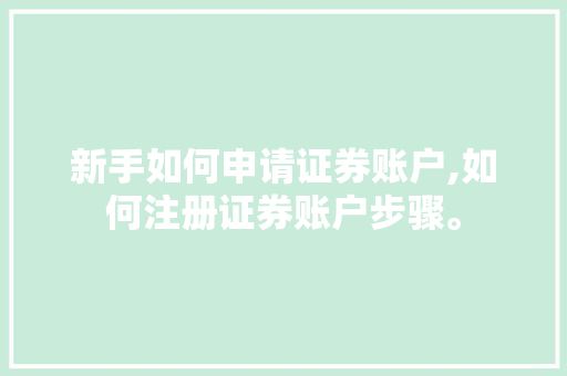 新手如何申请证券账户,如何注册证券账户步骤。