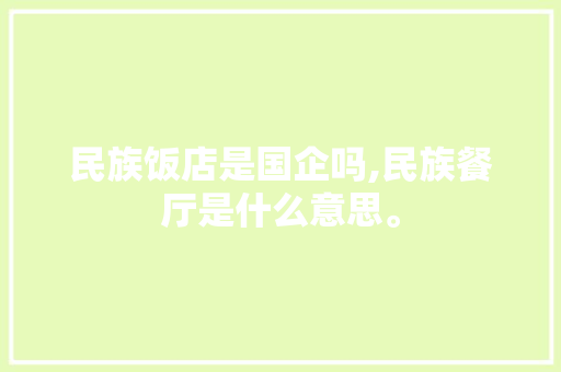 民族饭店是国企吗,民族餐厅是什么意思。 锻炼方法