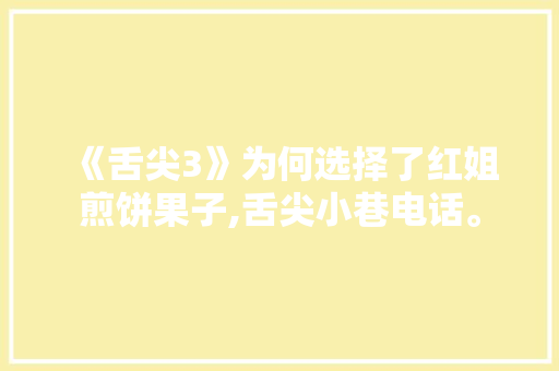 《舌尖3》为何选择了红姐煎饼果子,舌尖小巷电话。 综合便民