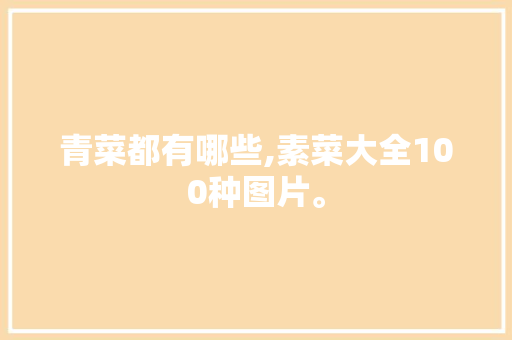 青菜都有哪些,素菜大全100种图片。