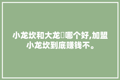 小龙坎和大龙燚哪个好,加盟小龙坎到底赚钱不。 锻炼方法