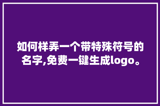 如何样弄一个带特殊符号的名字,免费一键生成logo。