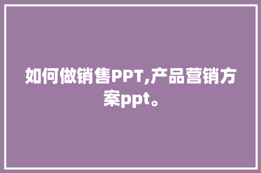 如何做销售PPT,产品营销方案ppt。 身体保健