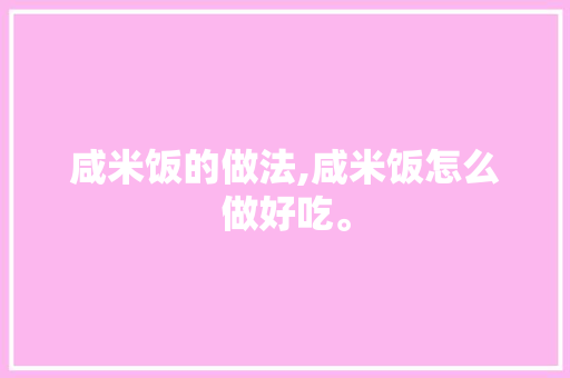 咸米饭的做法,咸米饭怎么做好吃。