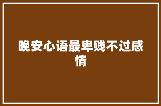 开业送什么礼物,新店开业除了送花篮还可以送什么礼物。