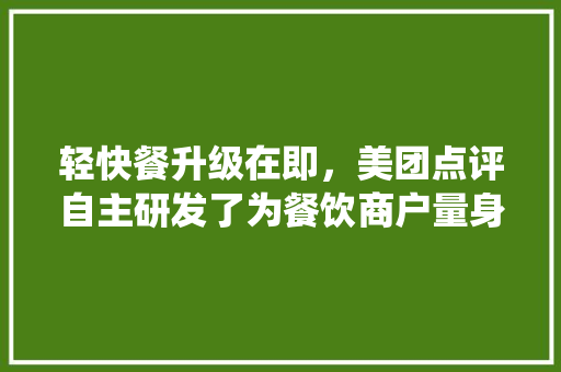 轻快餐升级在即，美团点评自主研发了为餐饮商户量身打造的智能收银系统——美团收银，为什么,美团外卖收银系统客服电话。 锻炼方法