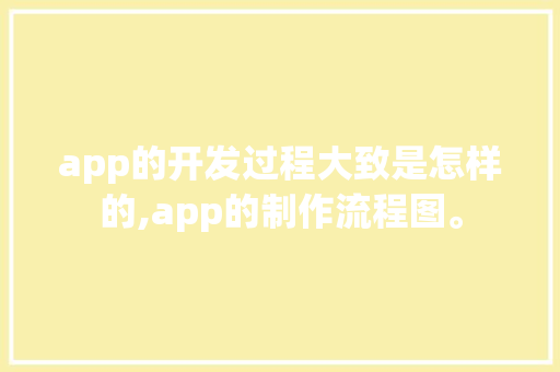 app的开发过程大致是怎样的,app的制作流程图。 锻炼方法