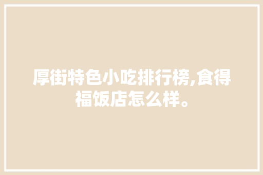 厚街特色小吃排行榜,食得福饭店怎么样。 锻炼方法