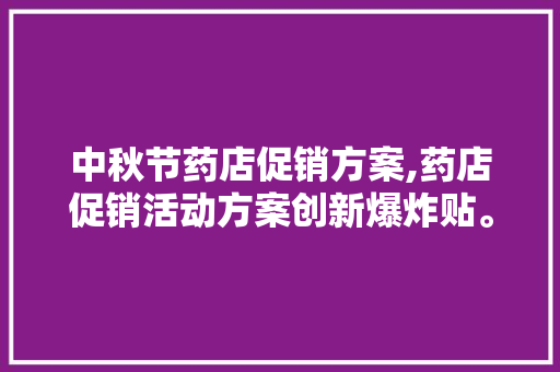 中秋节药店促销方案,药店促销活动方案创新爆炸贴。 饮食技巧