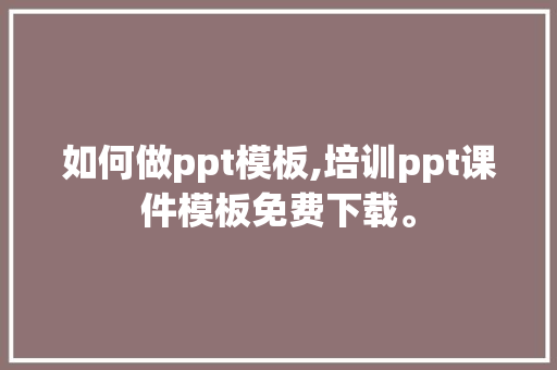 如何做ppt模板,培训ppt课件模板免费下载。 健康生活