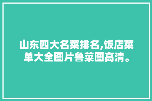 山东四大名菜排名,饭店菜单大全图片鲁菜图高清。 健康生活