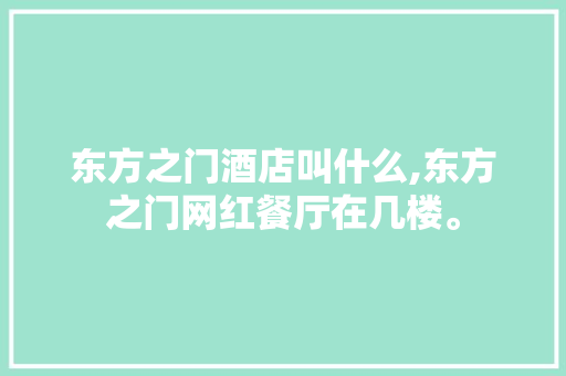 东方之门酒店叫什么,东方之门网红餐厅在几楼。