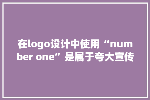在logo设计中使用“number one”是属于夸大宣传吗，如果使用是触犯广告法的吗,美甲店名logo设计图片大全。 身体保健