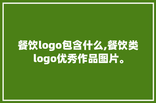 餐饮logo包含什么,餐饮类logo优秀作品图片。