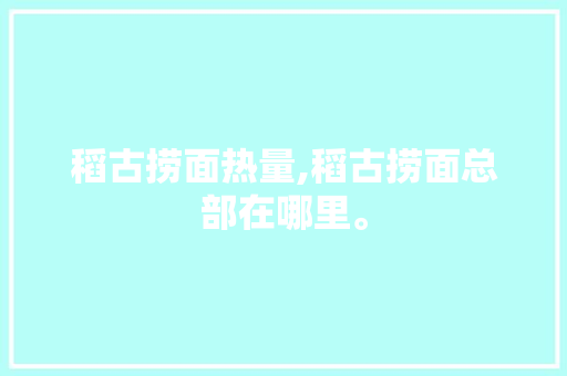 稻古捞面热量,稻古捞面总部在哪里。 锻炼方法