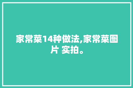 家常菜14种做法,家常菜图片 实拍。 锻炼方法