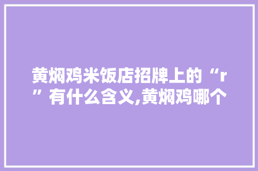 黄焖鸡米饭店招牌上的“r”有什么含义,黄焖鸡哪个牌子最正宗招牌好吃。